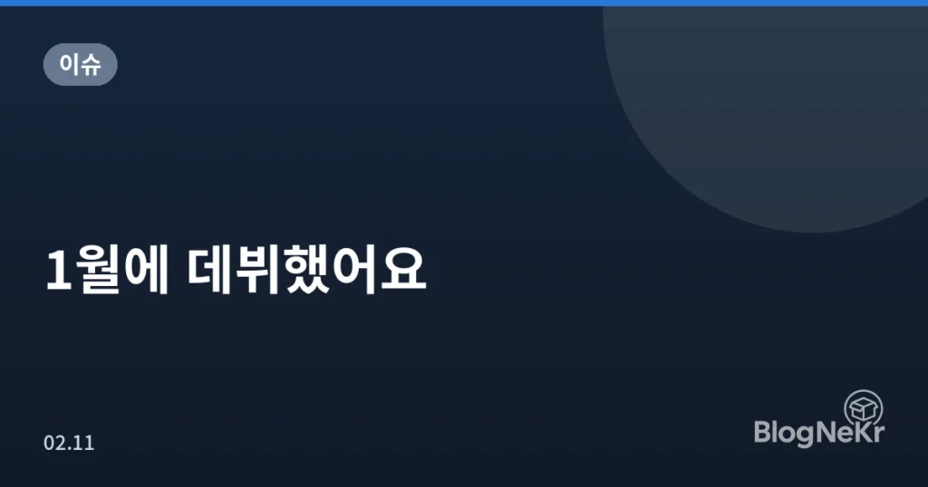 1월에 데뷔했어요
