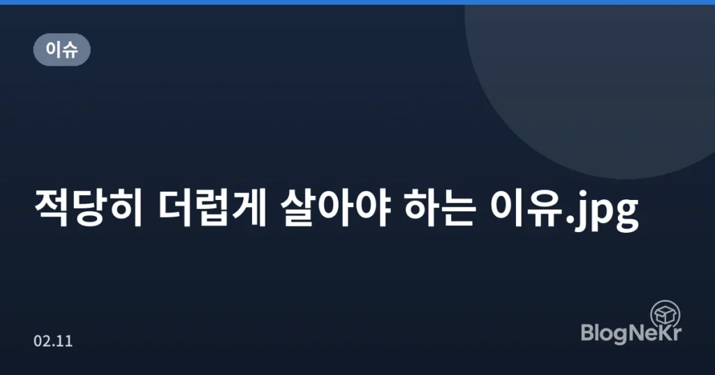적당히 더럽게 살아야 하는 이유.jpg