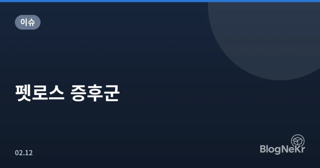 펫로스 증후군