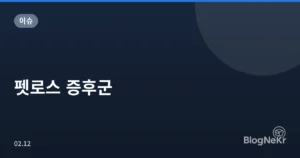 펫로스 증후군