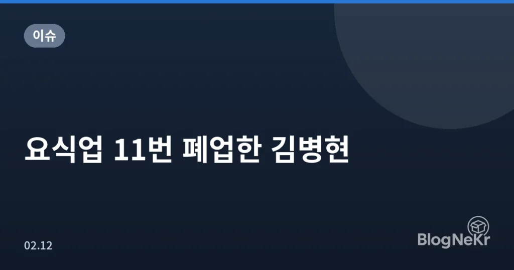 요식업 11번 폐업한 김병현