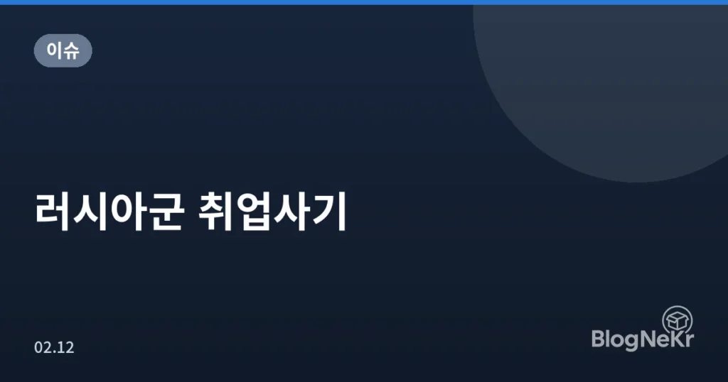 러시아군 취업사기