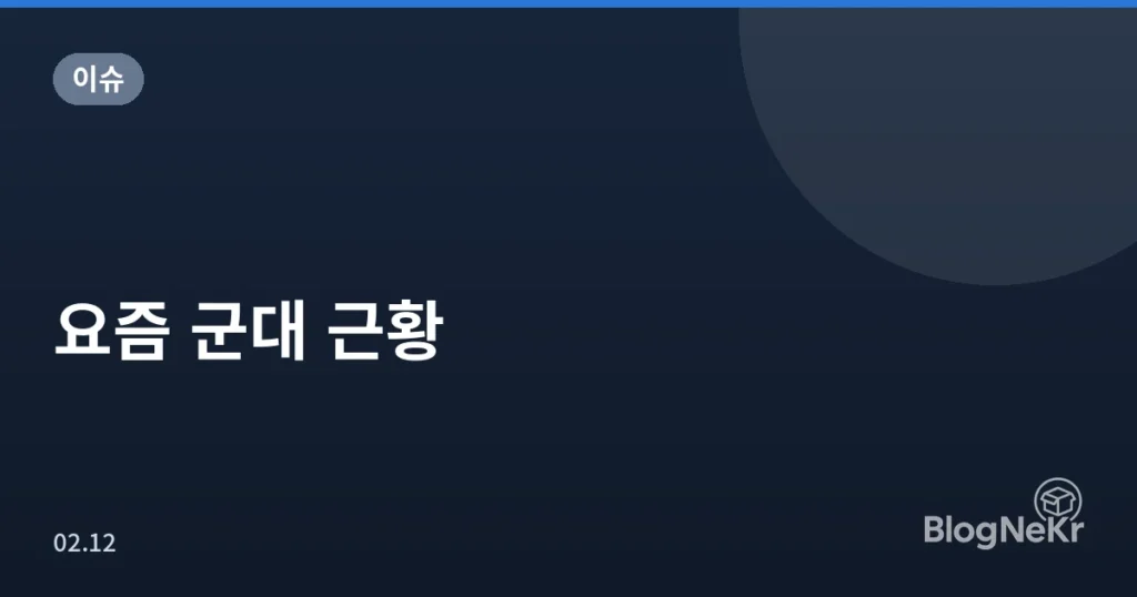 요즘 군대 근황