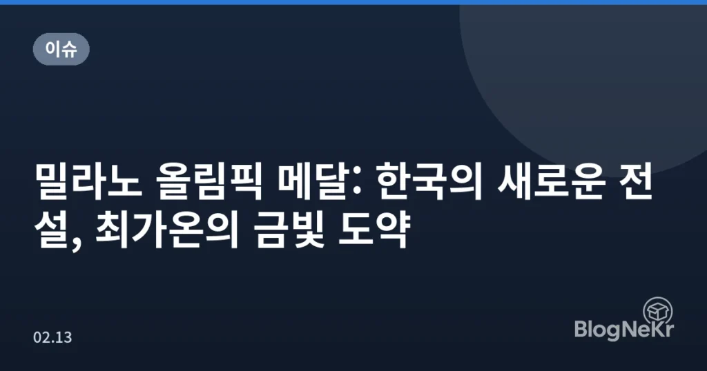 밀라노 올림픽 메달: 한국의 새로운 전설, 최가온의 금빛 도약