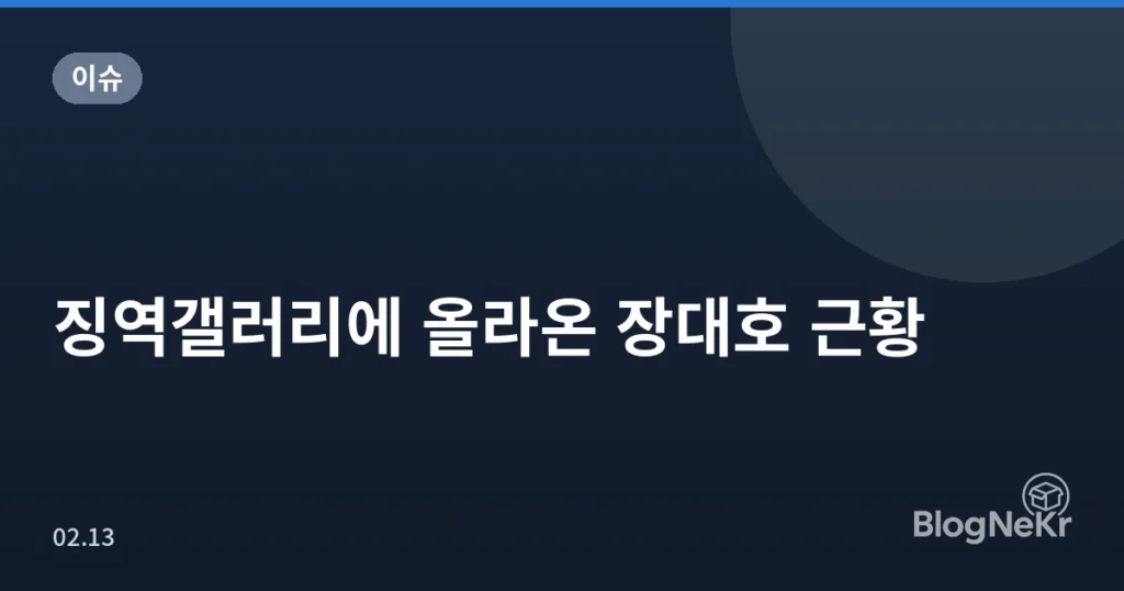 징역갤러리에 올라온 장대호 근황