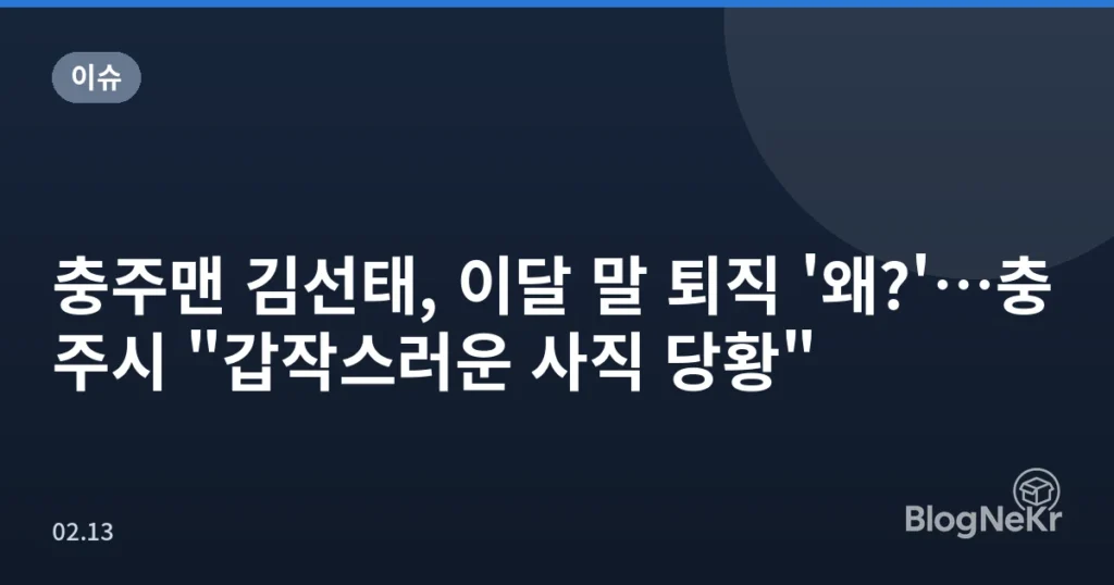 충주맨 김선태, 이달 말 퇴직 '왜?'…충주시 "갑작스러운 사직 당황"