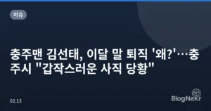충주맨 김선태, 이달 말 퇴직 ‘왜?’…충주시 “갑작스러운 사직 당황”