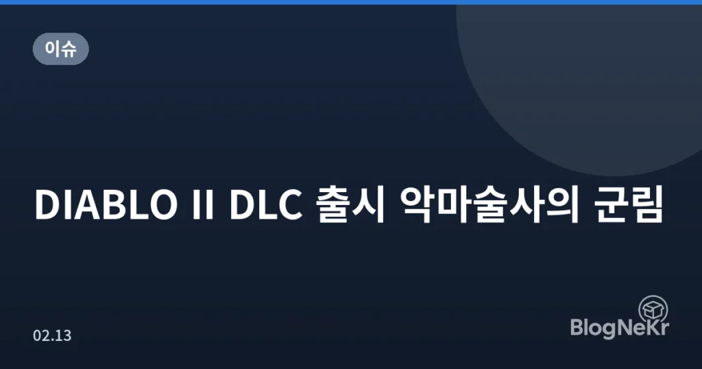 DIABLO II DLC 출시 악마술사의 군림