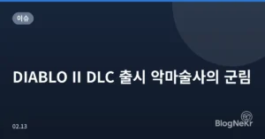 DIABLO II DLC 출시 악마술사의 군림