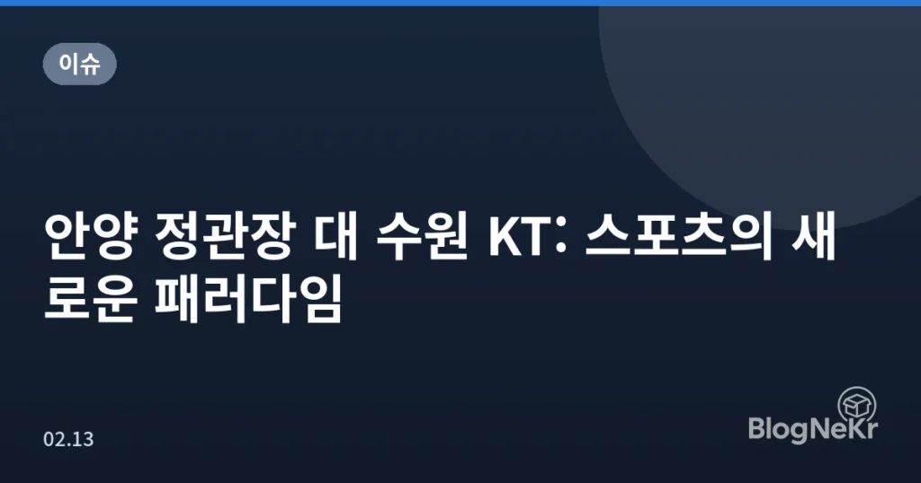 안양 정관장 대 수원 KT: 스포츠의 새로운 패러다임