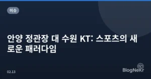 안양 정관장 대 수원 KT: 스포츠의 새로운 패러다임