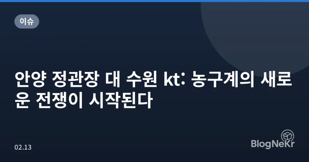 안양 정관장 대 수원 kt: 농구계의 새로운 전쟁이 시작된다