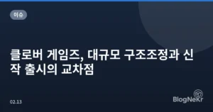 클로버 게임즈, 대규모 구조조정과 신작 출시의 교차점