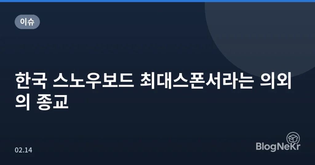 한국 스노우보드 최대스폰서라는 의외의 종교