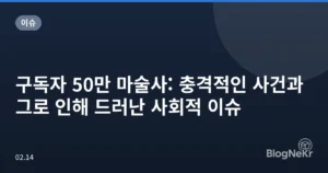 구독자 50만 마술사: 충격적인 사건과 그로 인해 드러난 사회적 이슈