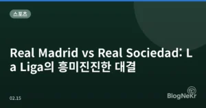 Real Madrid vs Real Sociedad: La Liga의 흥미진진한 대결