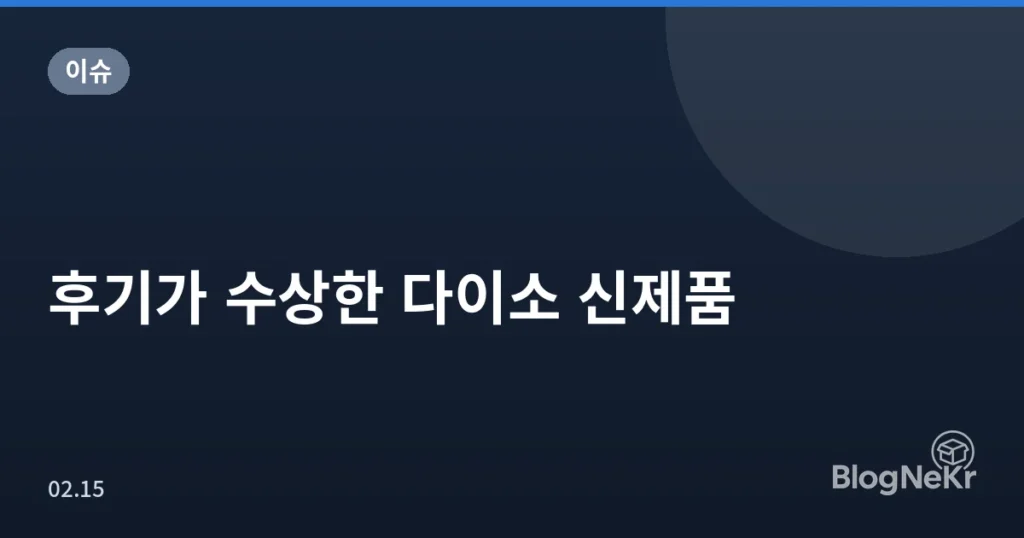 후기가 수상한 다이소 신제품