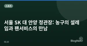 서울 SK 대 안양 정관장: 농구의 설레임과 팬서비스의 만남
