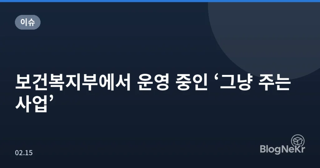보건복지부에서 운영 중인 ‘그냥 주는 사업’