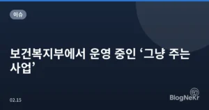 보건복지부에서 운영 중인 ‘그냥 주는 사업’