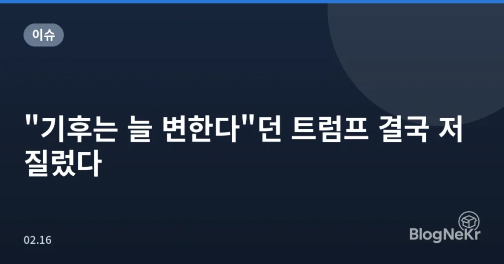 "기후는 늘 변한다"던 트럼프 결국 저질렀다