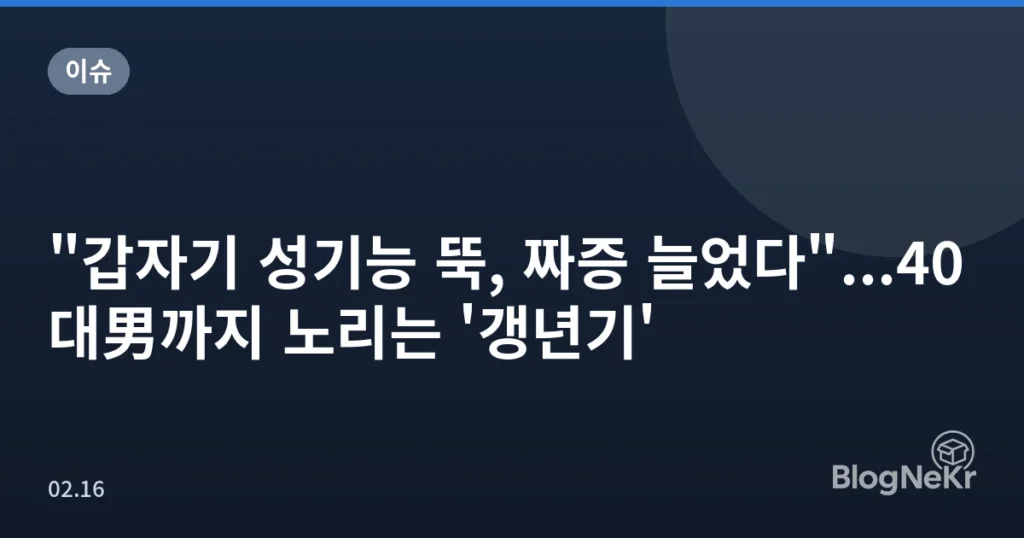 "갑자기 성기능 뚝, 짜증 늘었다"...40대男까지 노리는 '갱년기'