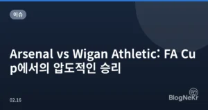 Arsenal vs Wigan Athletic: FA Cup에서의 압도적인 승리