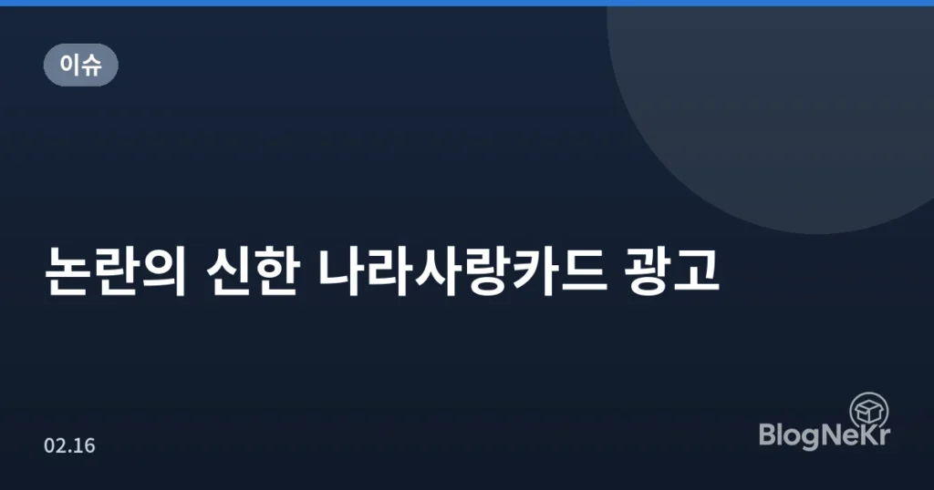 논란의 신한 나라사랑카드 광고