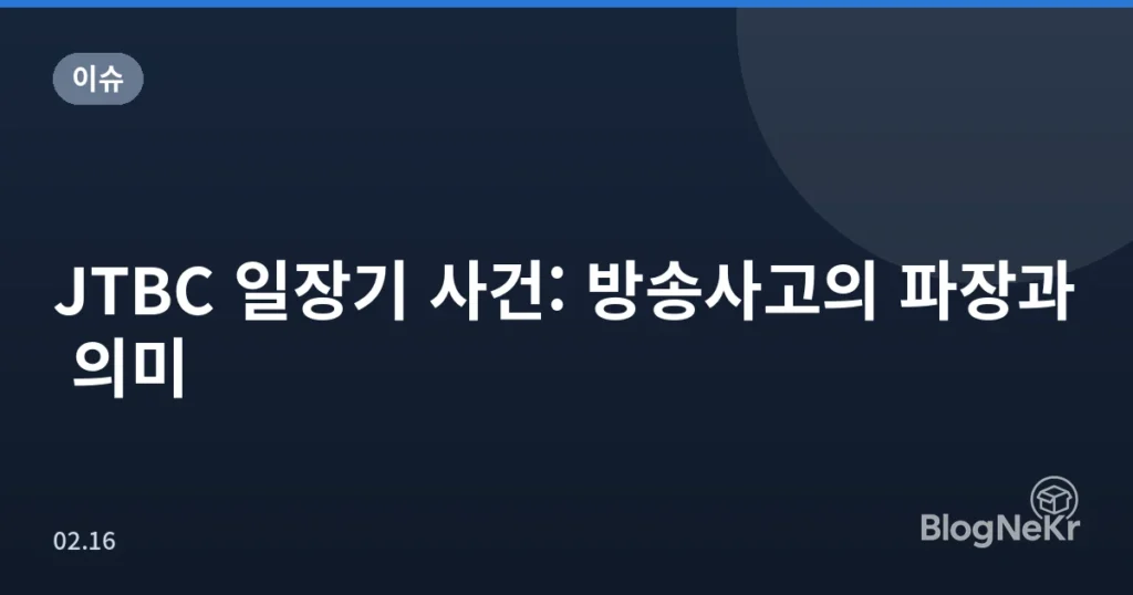 JTBC 일장기 사건: 방송사고의 파장과 의미