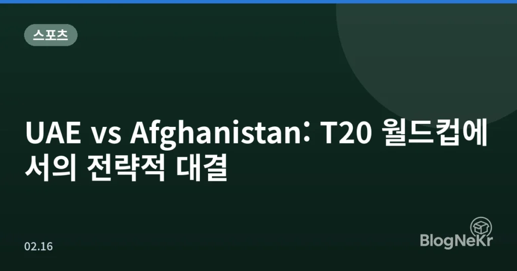 UAE vs Afghanistan: T20 월드컵에서의 전략적 대결