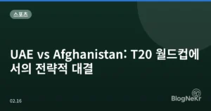 UAE vs Afghanistan: T20 월드컵에서의 전략적 대결