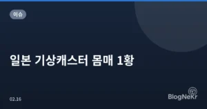 일본 기상캐스터 몸매 1황