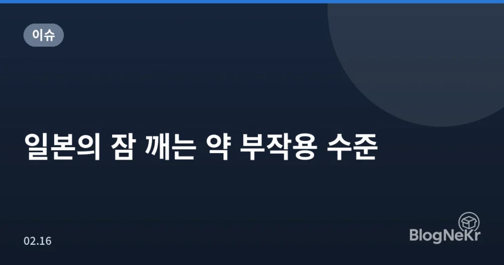 일본의 잠 깨는 약 부작용 수준