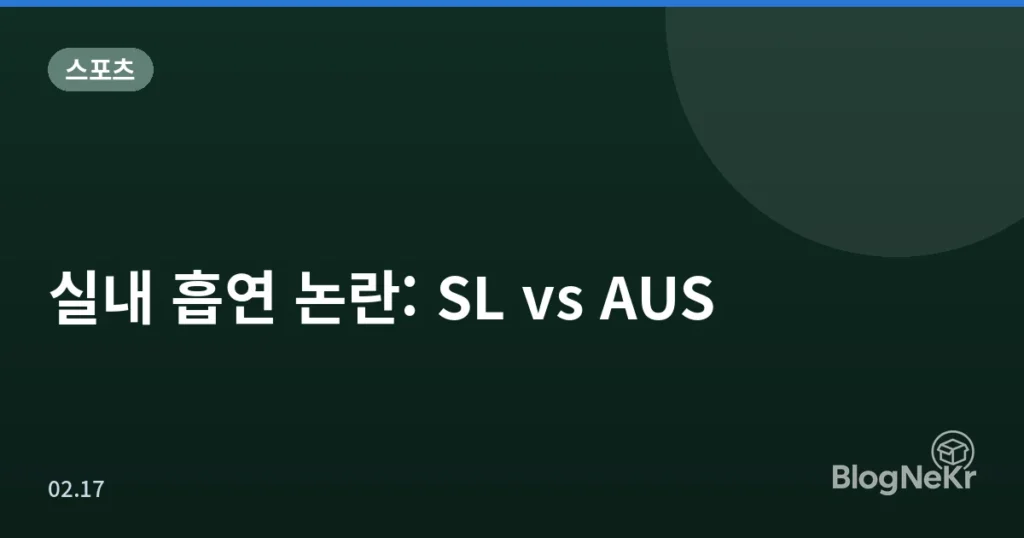 실내 흡연 논란: SL vs AUS