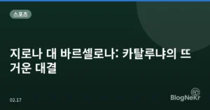 지로나 대 바르셀로나: 카탈루냐의 뜨거운 대결