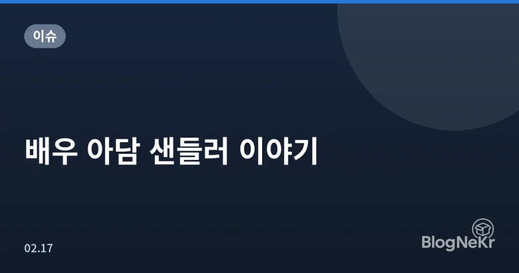 배우 아담 샌들러 이야기