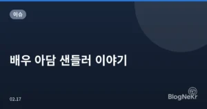 배우 아담 샌들러 이야기