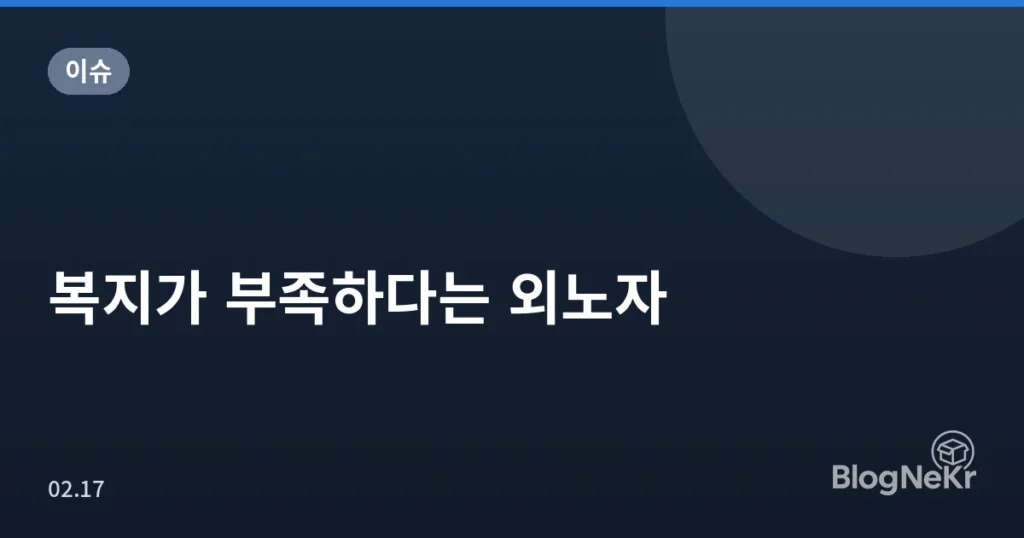 복지가 부족하다는 외노자