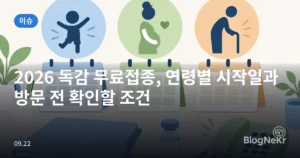 2026 독감 무료접종, 연령별 시작일과 방문 전 확인할 조건