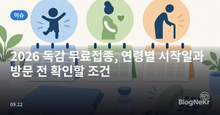 2026 독감 무료접종, 연령별 시작일과 방문 전 확인할 조건