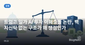트럼프 일가 AI 투자 이해충돌 논란, 백지신탁 없는 구조가 왜 쟁점인가