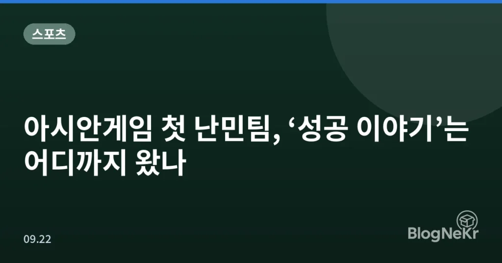 아시안게임 첫 난민팀, ‘성공 이야기’는 어디까지 왔나