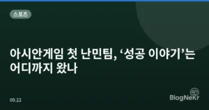 아시안게임 첫 난민팀, ‘성공 이야기’는 어디까지 왔나