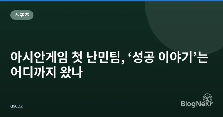 아시안게임 첫 난민팀, ‘성공 이야기’는 어디까지 왔나