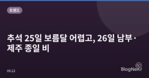 추석 25일 보름달 어렵고, 26일 남부·제주 종일 비