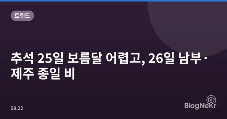추석 25일 보름달 어렵고, 26일 남부·제주 종일 비