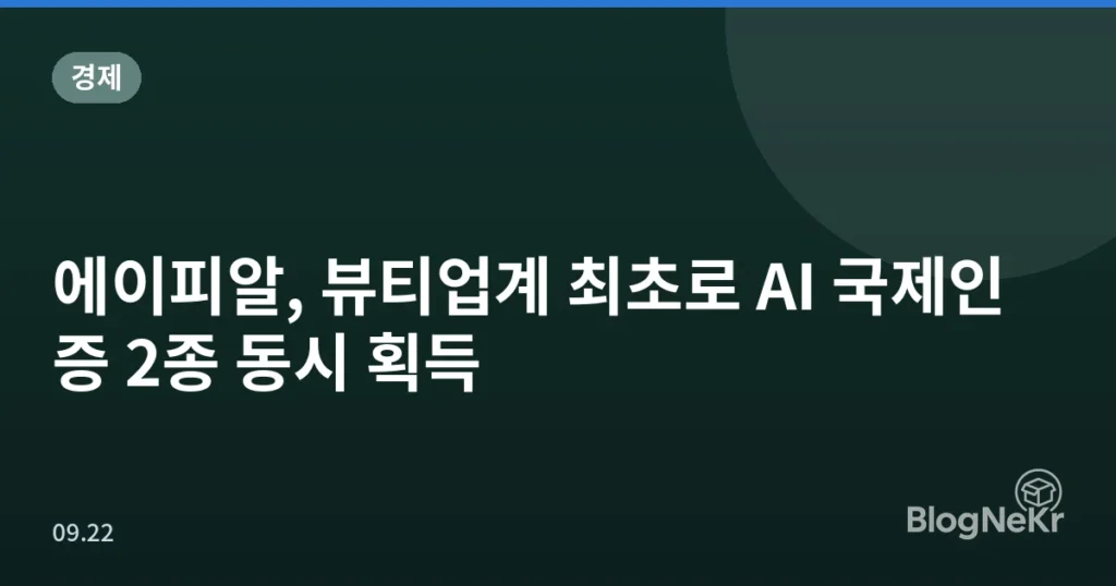 에이피알, 뷰티업계 최초로 AI 국제인증 2종 동시 획득