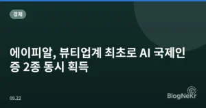 에이피알, 뷰티업계 최초로 AI 국제인증 2종 동시 획득