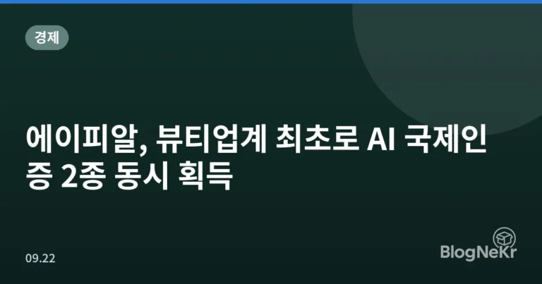 에이피알, 뷰티업계 최초로 AI 국제인증 2종 동시 획득