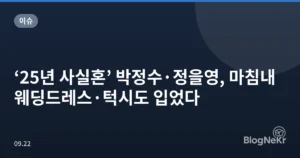 ‘25년 사실혼’ 박정수·정을영, 마침내 웨딩드레스·턱시도 입었다